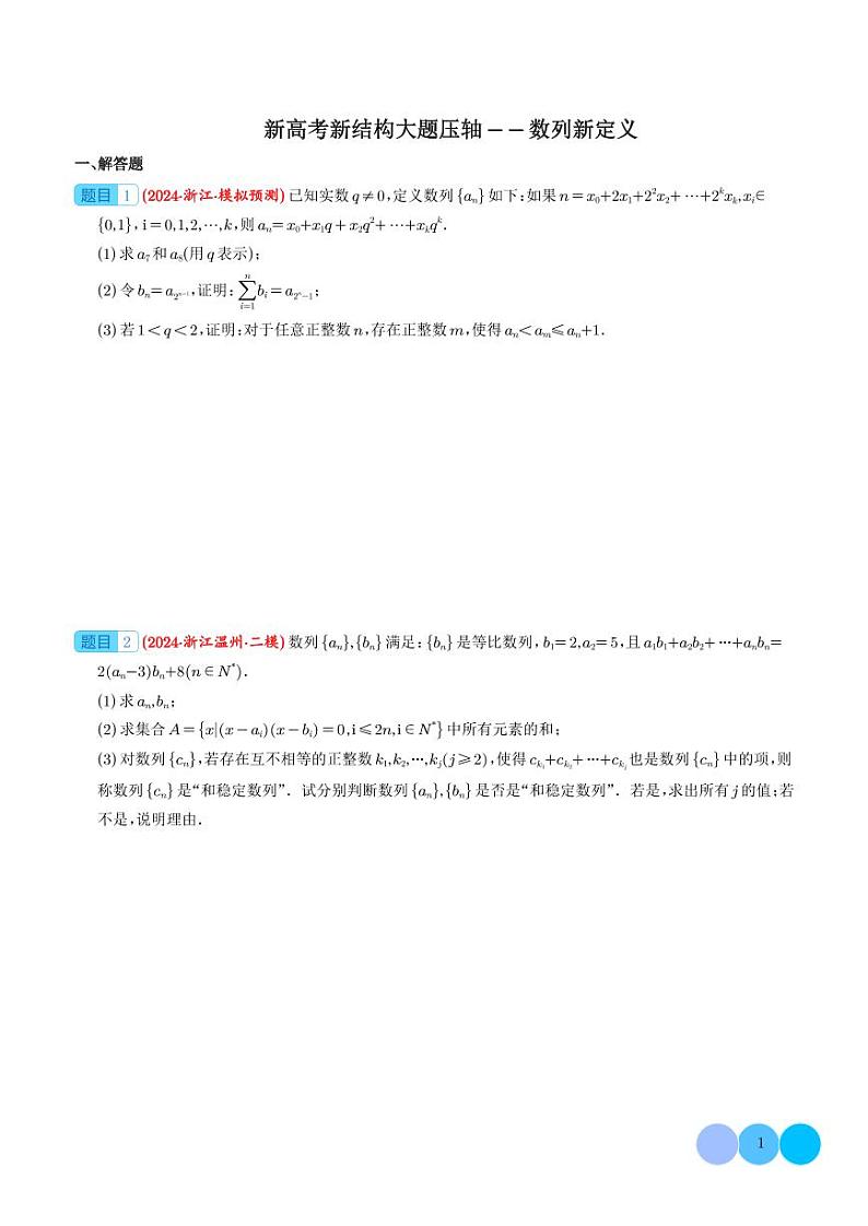 2024年高考数学二轮培优专题 新高考新结构   数列新定义（原卷版+含解析）第1页