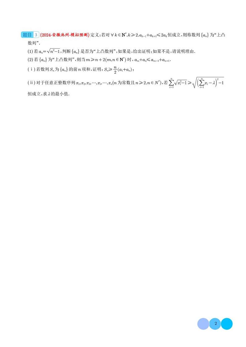 2024年高考数学二轮培优专题 新高考新结构   数列新定义（原卷版+含解析）第2页