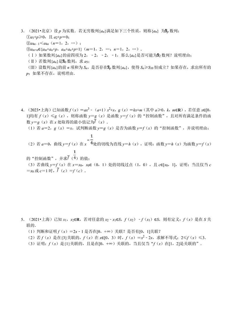 2024年高考数学二轮培优专题 压轴新题型综合（原卷版+含解析）02