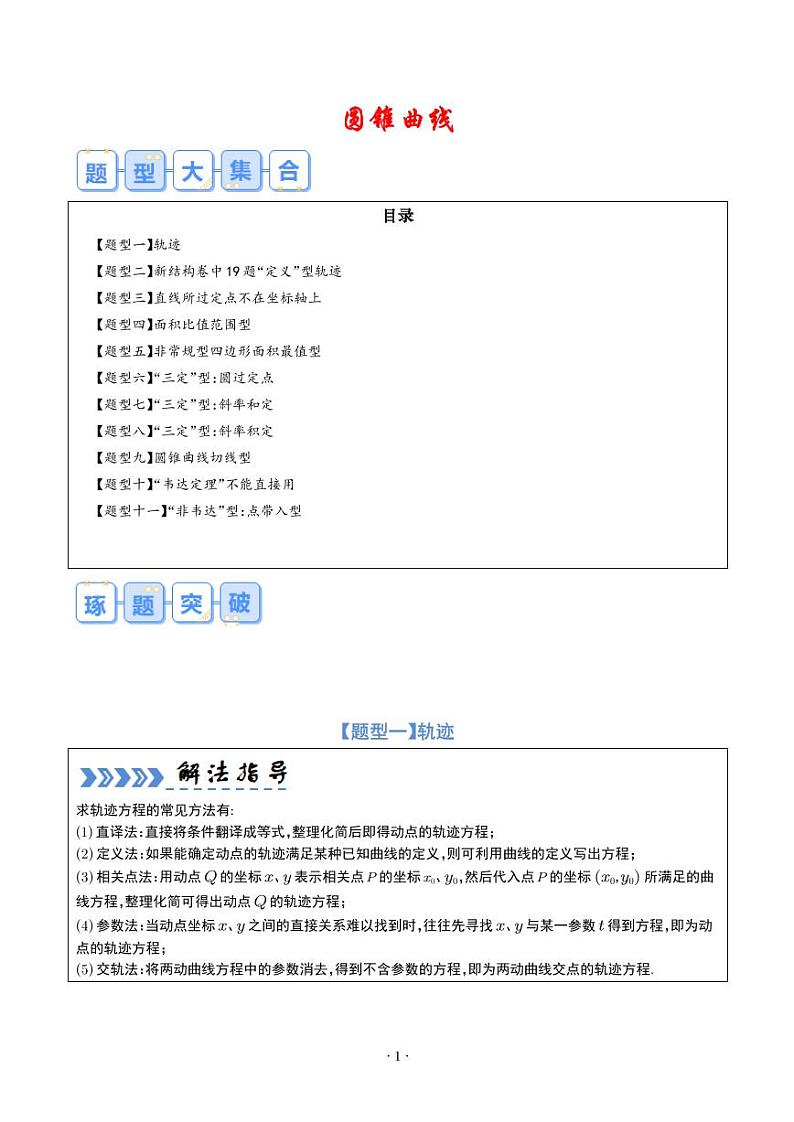 2024年高考数学二轮培优专题 圆锥曲线（原卷版+含解析）第1页