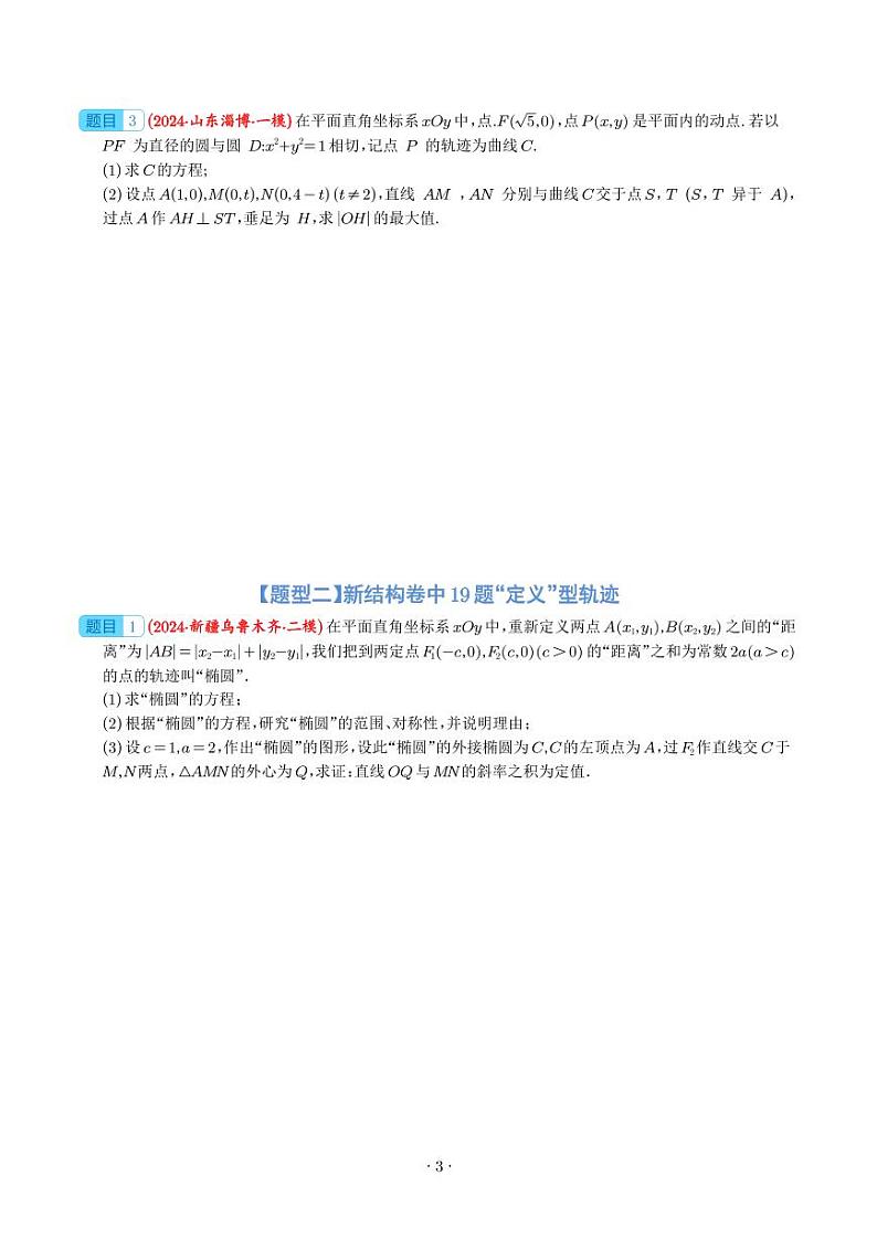 2024年高考数学二轮培优专题 圆锥曲线（原卷版+含解析）第3页