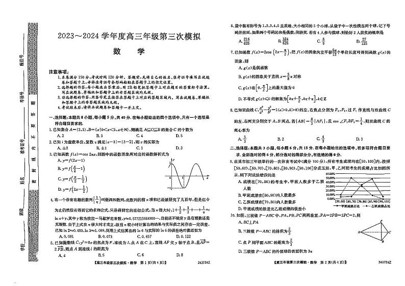 2024届黑龙江省高三下学期第三次模拟数学试题及参考答案01