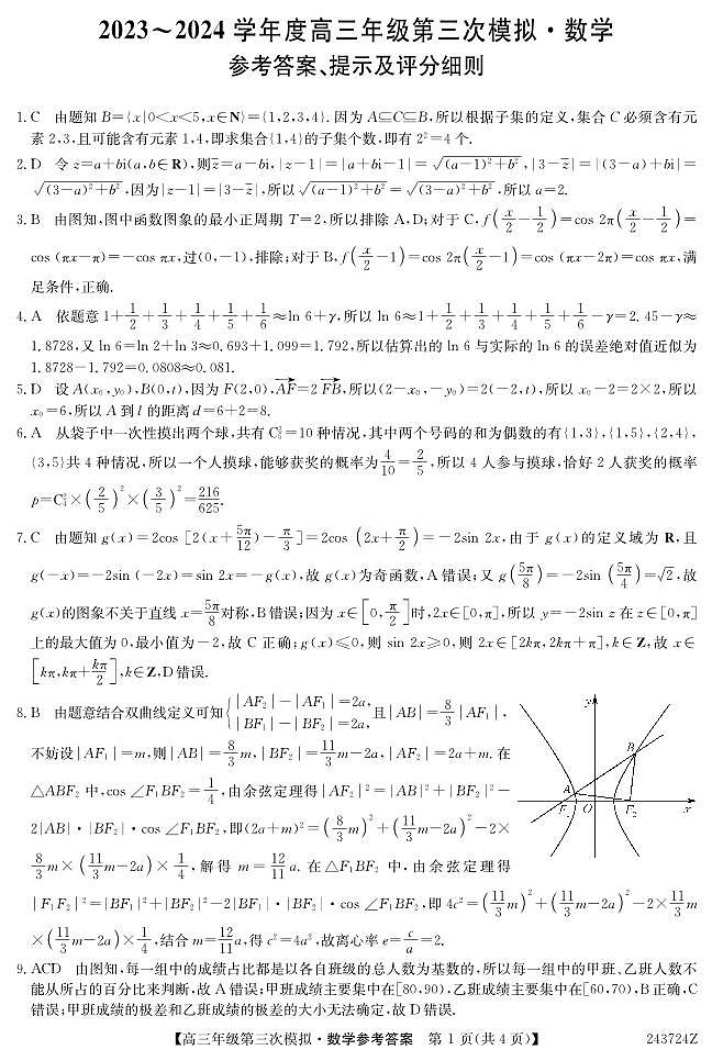 2024届黑龙江省高三下学期第三次模拟数学试题及参考答案01