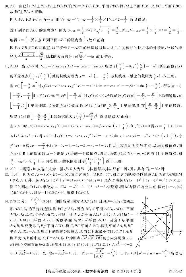 2024届黑龙江省高三下学期第三次模拟数学试题及参考答案02