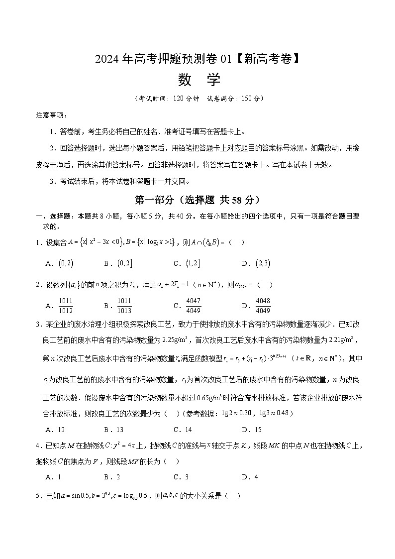 2024年高考押题预测数学试卷（新高考卷01，新题型结构）（Word版附解析）01