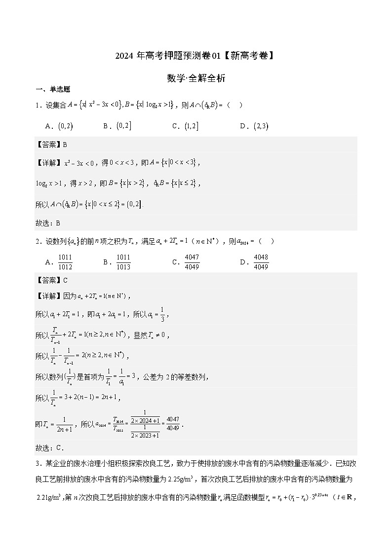 2024年高考押题预测数学试卷（新高考卷01，新题型结构）（Word版附解析）01