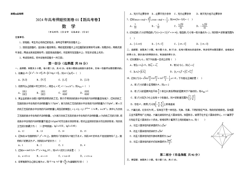 2024年高考押题预测数学试卷（新高考卷01，新题型结构）（Word版附解析）01