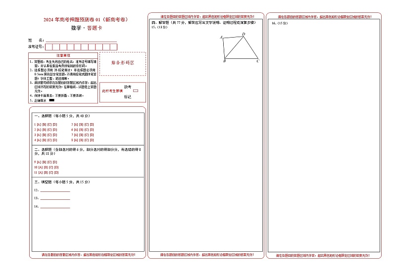 2024年高考押题预测数学试卷（新高考卷01，新题型结构）（Word版附解析）01