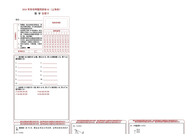 2024年上海高考押题预测卷01（上海卷）（答题卡）第1页