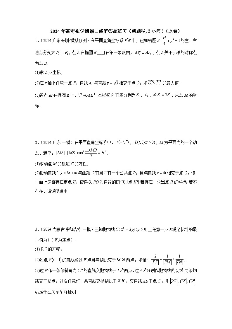 2024年高考数学圆锥曲线解答题练习（新题型,3小问）（原卷）第1页