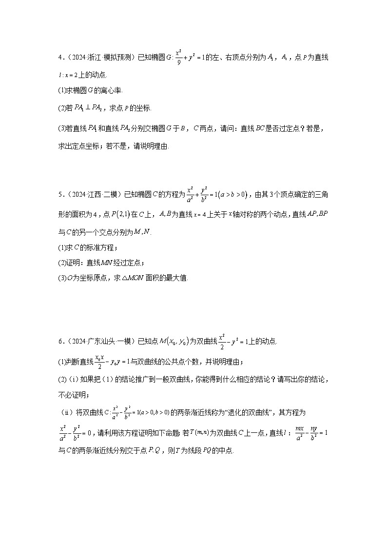 2024年高考数学圆锥曲线解答题练习（新题型,3小问）（原卷）第2页