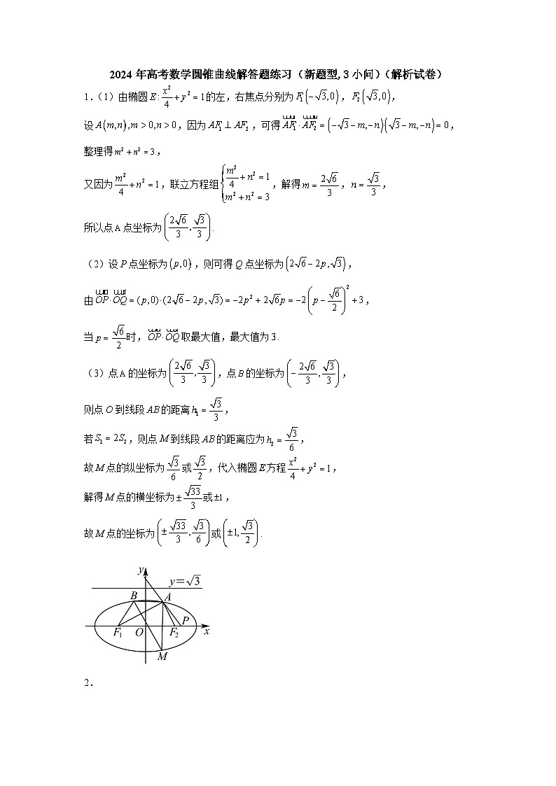 2024年高考数学圆锥曲线解答题练习（新题型,3小问）（解析试卷）第1页