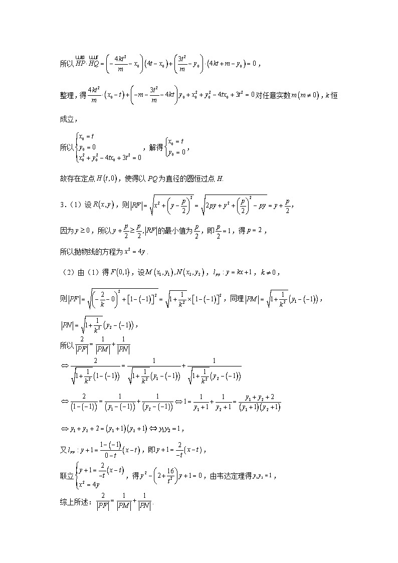 2024年高考数学圆锥曲线解答题练习（新题型,3小问）（解析试卷）第3页
