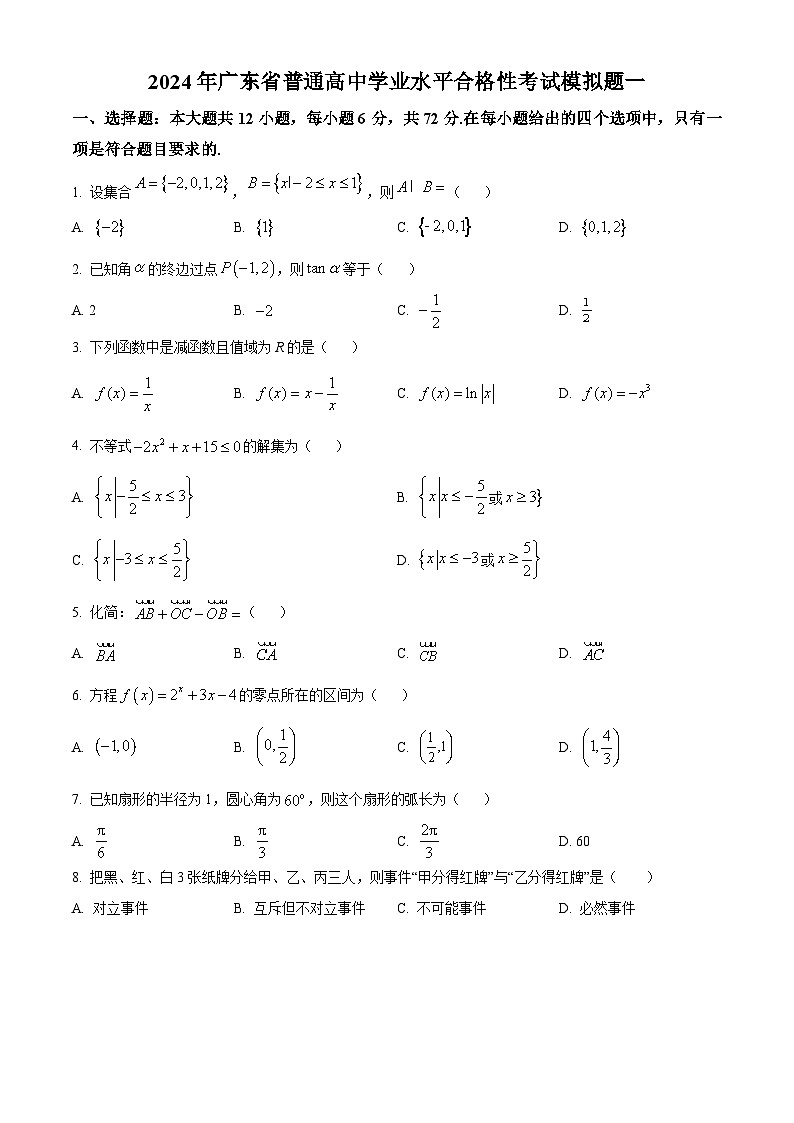 2024年广东省普通高中学业水平合格性考试模拟一数学试题（学生版）第1页
