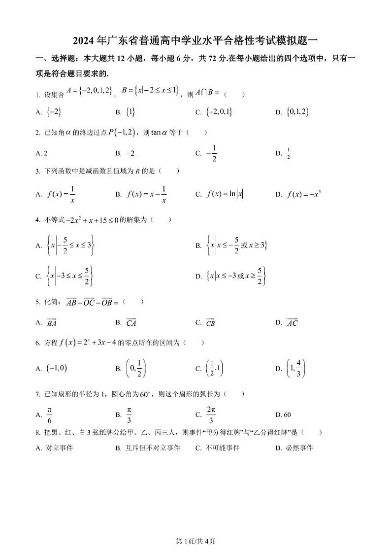 2024年广东省普通高中学业水平合格性考试模拟一数学试题（学生版）第1页