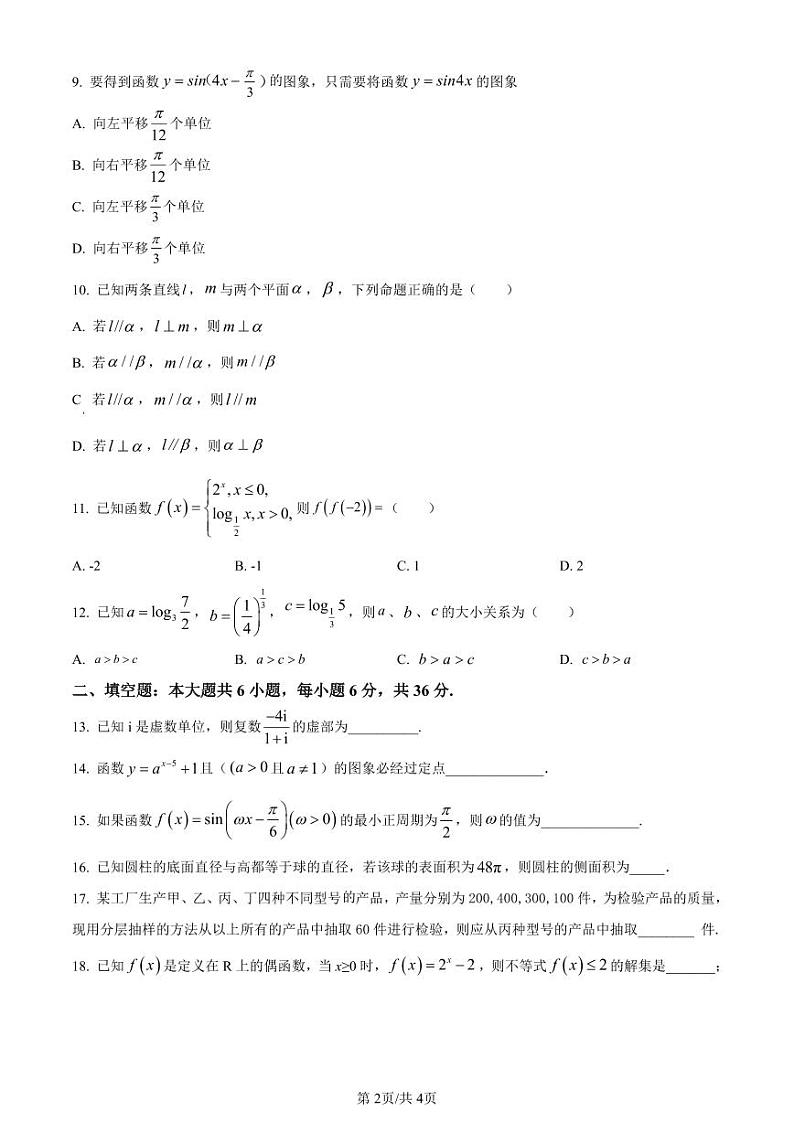 2024年广东省普通高中学业水平合格性考试模拟一数学试题（学生版）第2页