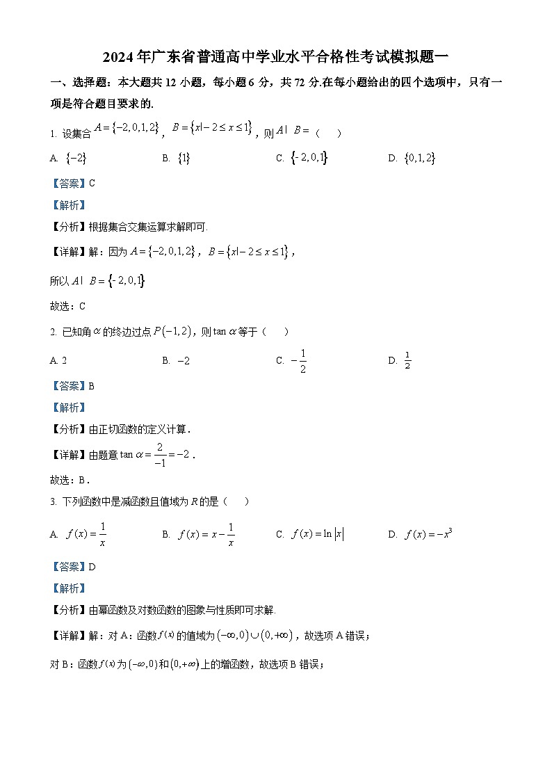 2024年广东省普通高中学业水平合格性考试模拟一数学试题（解析版）第1页