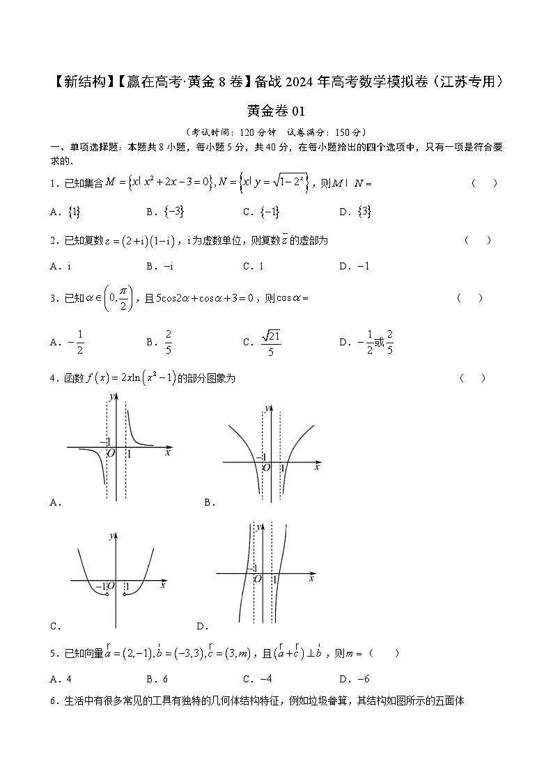 模拟卷01（2024新题型）-【赢在高考·模拟8卷】备战2024年高考数学模拟卷（江苏专用）01