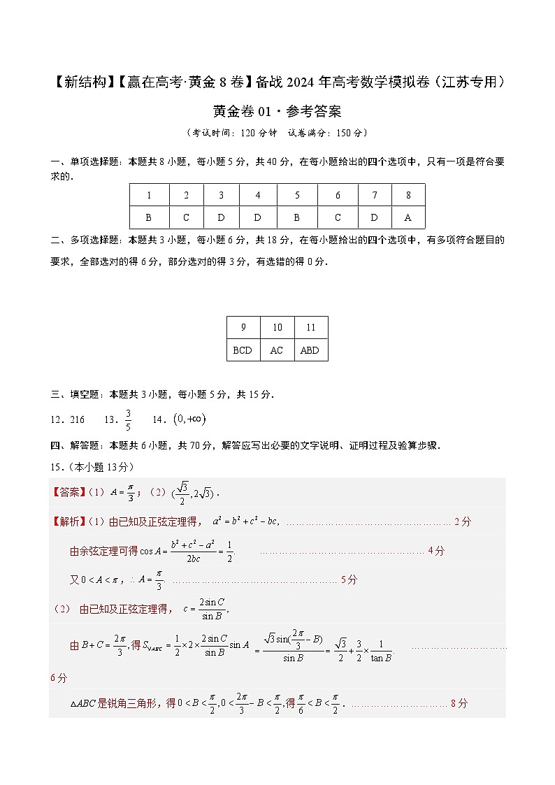 模拟卷01（2024新题型）-【赢在高考·模拟8卷】备战2024年高考数学模拟卷（江苏专用）01