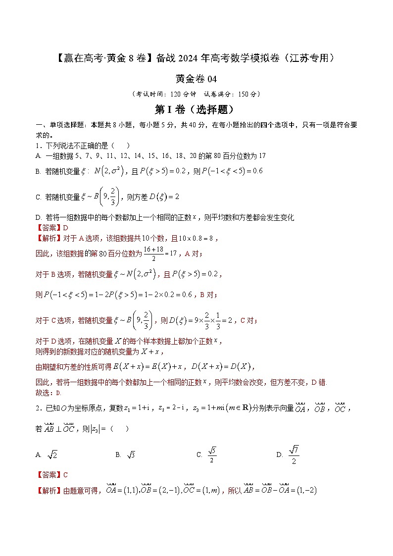 模拟卷04（2024新题型）-【赢在高考·模拟8卷】备战2024年高考数学模拟卷（江苏专用）01