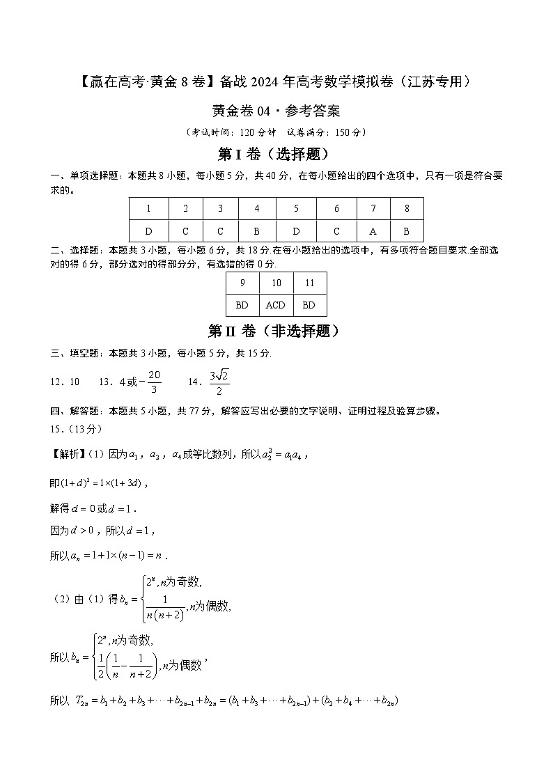 模拟卷04（2024新题型）-【赢在高考·模拟8卷】备战2024年高考数学模拟卷（江苏专用）01