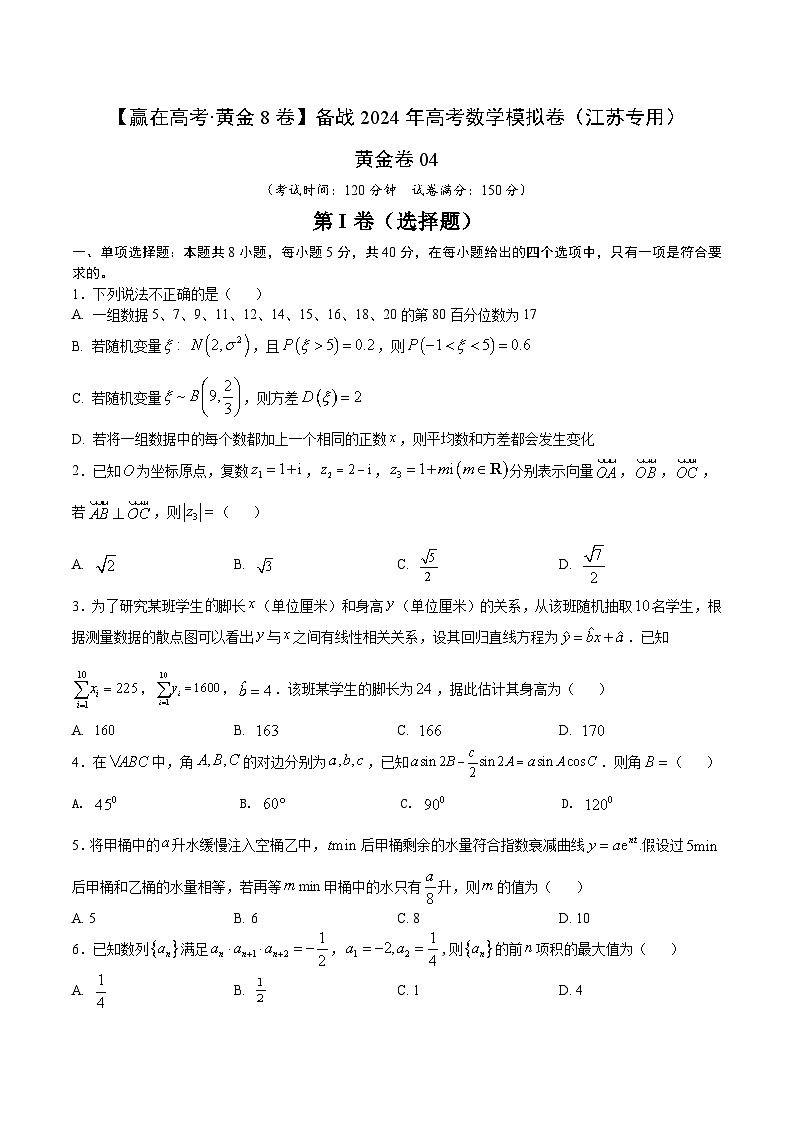 模拟卷04（2024新题型）-【赢在高考·模拟8卷】备战2024年高考数学模拟卷（江苏专用）01