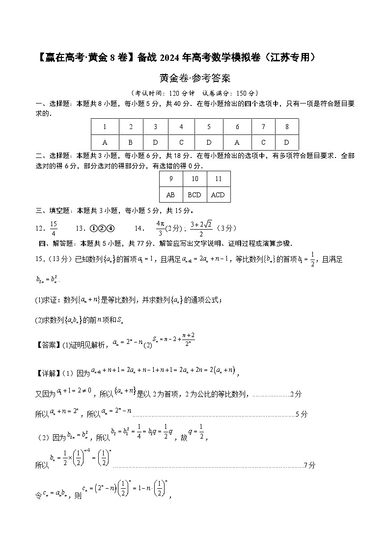 模拟卷06（2024新题型）-【赢在高考·模拟8卷】备战2024年高考数学模拟卷（江苏专用）01