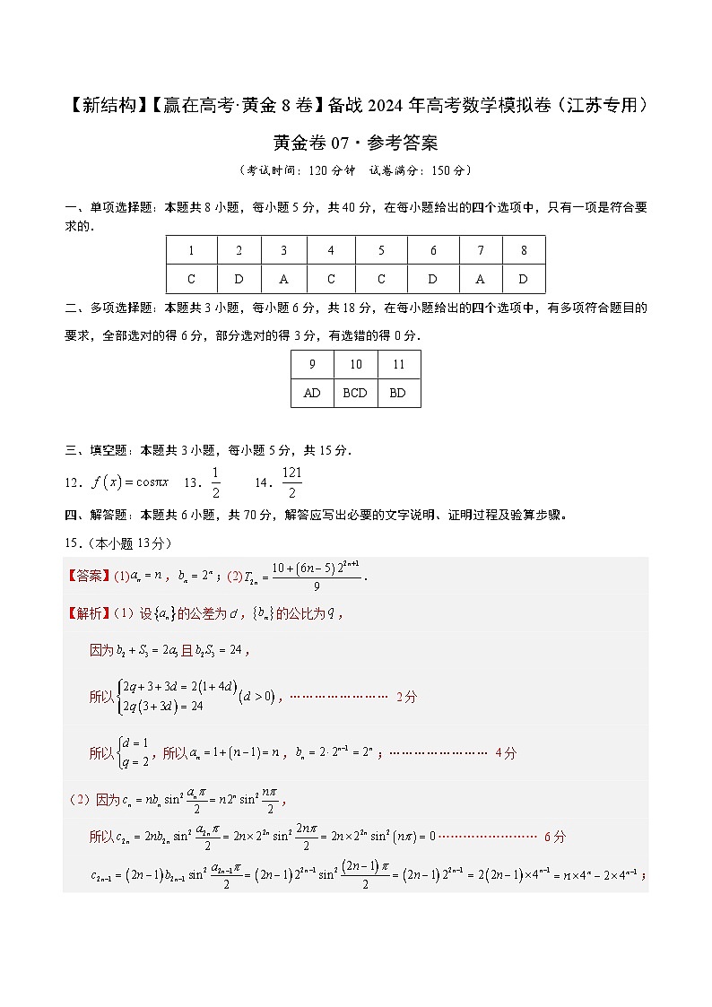 模拟卷07（2024新题型）-【赢在高考·模拟8卷】备战2024年高考数学模拟卷（江苏专用）01
