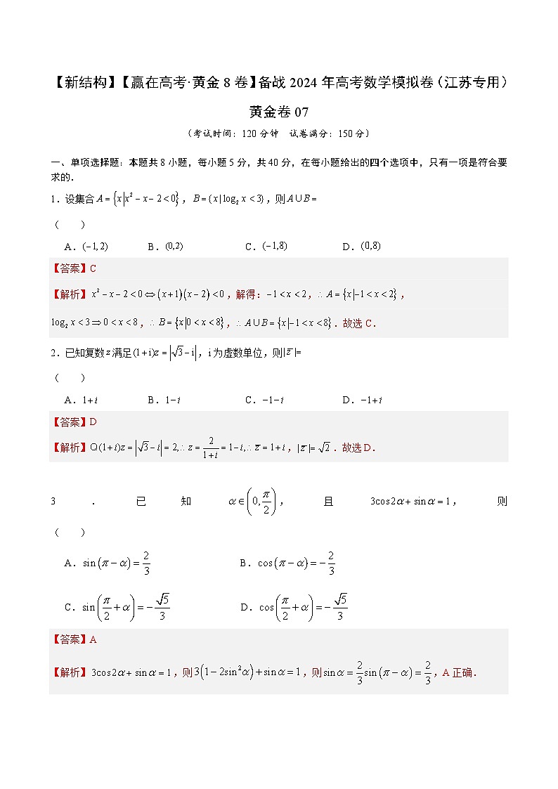 模拟卷07（2024新题型）-【赢在高考·模拟8卷】备战2024年高考数学模拟卷（江苏专用）01