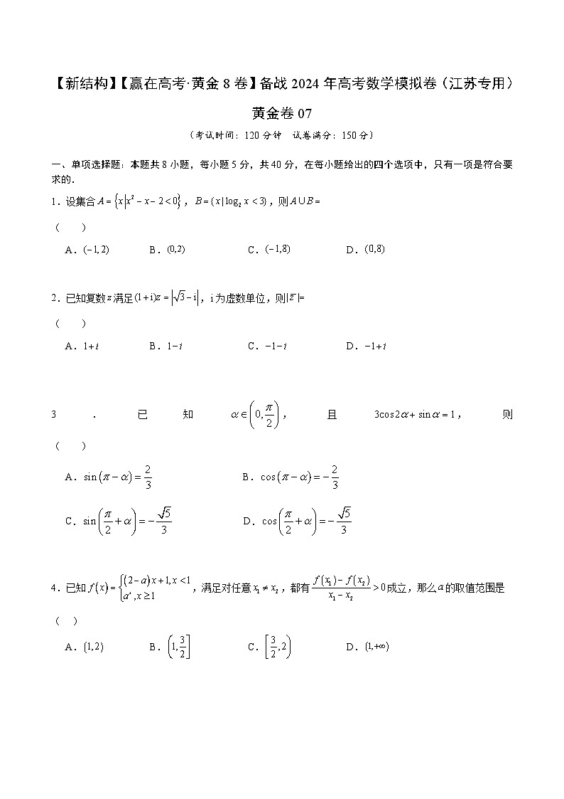 模拟卷07（2024新题型）-【赢在高考·模拟8卷】备战2024年高考数学模拟卷（江苏专用）01