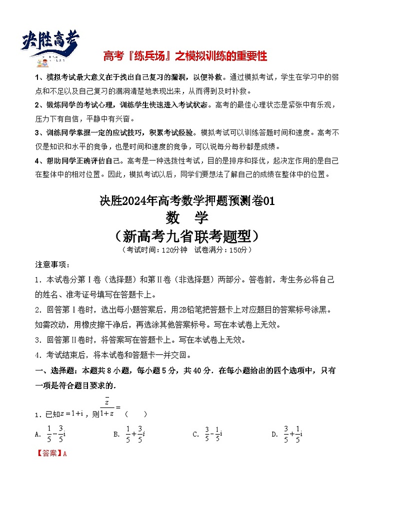 押题预测卷01-决胜2024年高考数学押题预测模拟卷（新高考九省联考题型）01