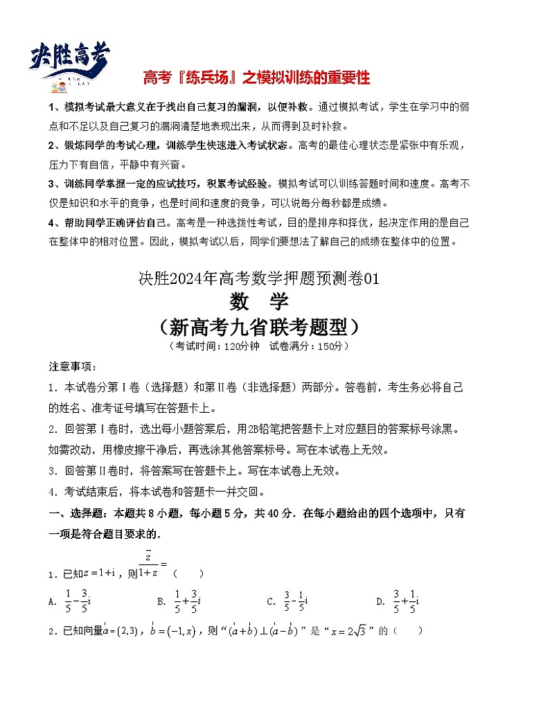 押题预测卷01-决胜2024年高考数学押题预测模拟卷（新高考九省联考题型）01