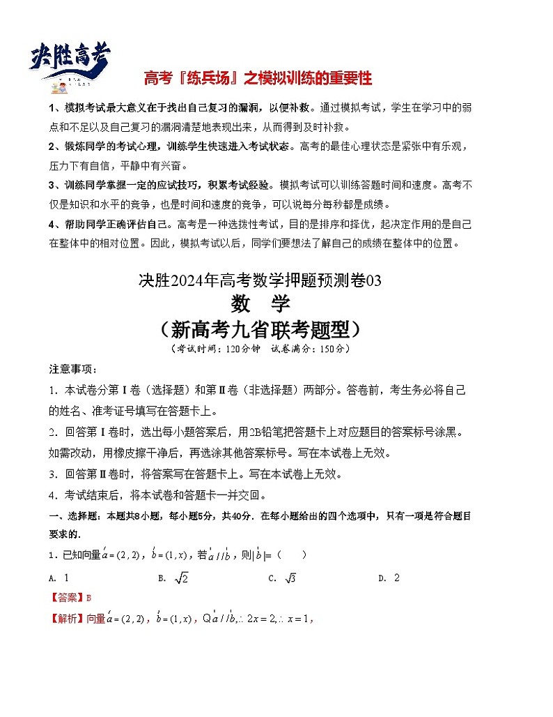 押题预测卷03（新高考九省联考题型）（解析版）第1页