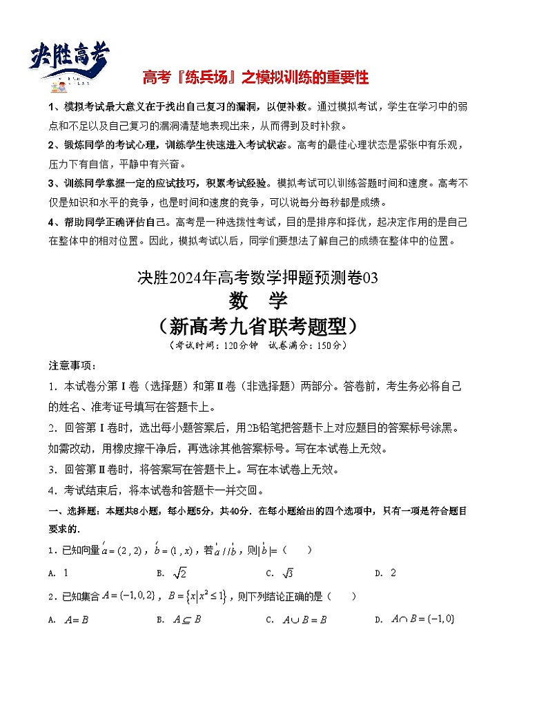 押题预测卷03（新高考九省联考题型）（原卷版）第1页