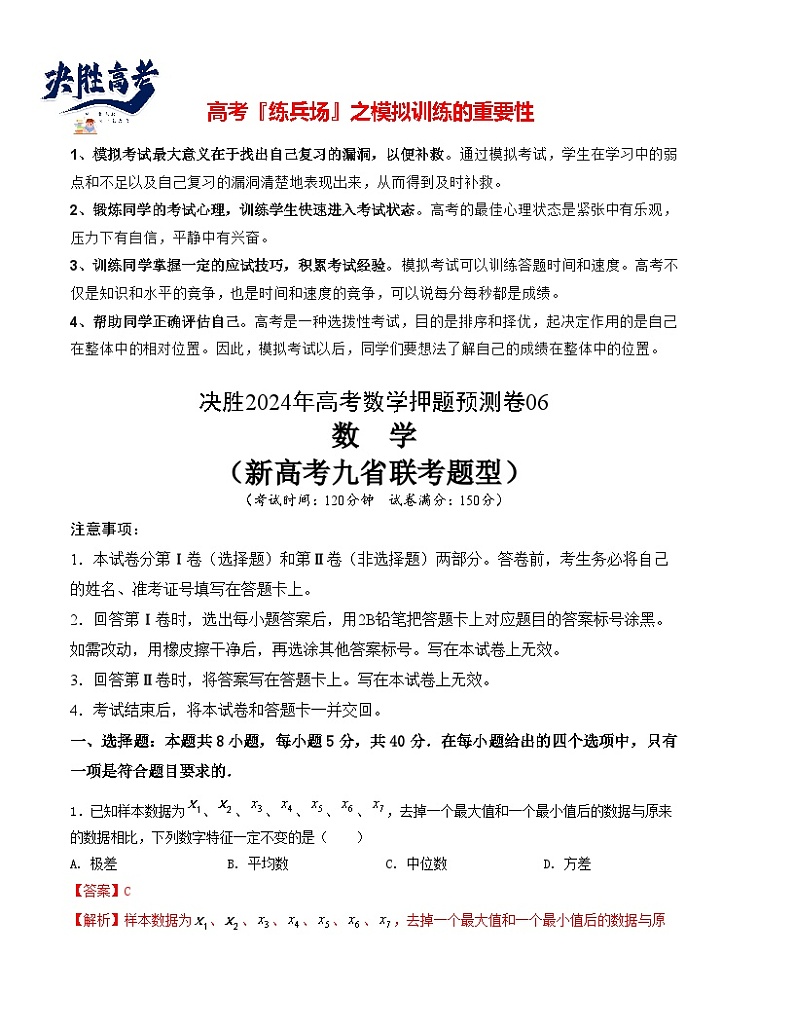 押题预测卷06-决胜2024年高考数学押题预测模拟卷（新高考九省联考题型）（解析版）第1页