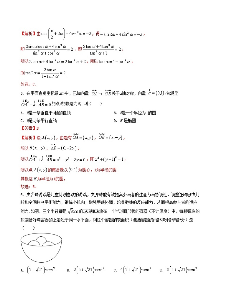押题预测卷06-决胜2024年高考数学押题预测模拟卷（新高考九省联考题型）（解析版）第3页