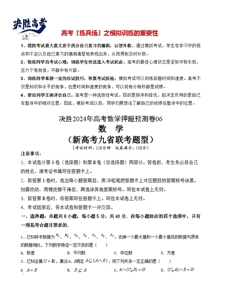 押题预测卷06-决胜2024年高考数学押题预测模拟卷（新高考九省联考题型）（原卷版）第1页