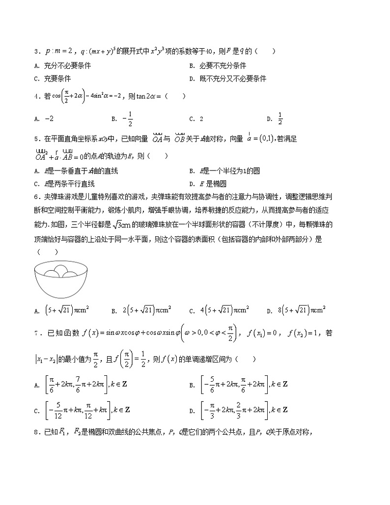 押题预测卷06-决胜2024年高考数学押题预测模拟卷（新高考九省联考题型）（原卷版）第2页