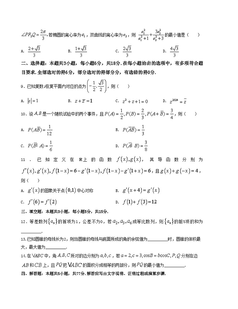 押题预测卷06-决胜2024年高考数学押题预测模拟卷（新高考九省联考题型）（原卷版）第3页