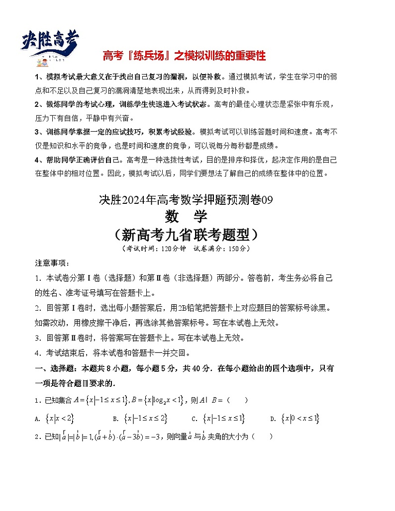 押题预测卷09-决胜2024年高考数学押题预测模拟卷（新高考九省联考题型）01