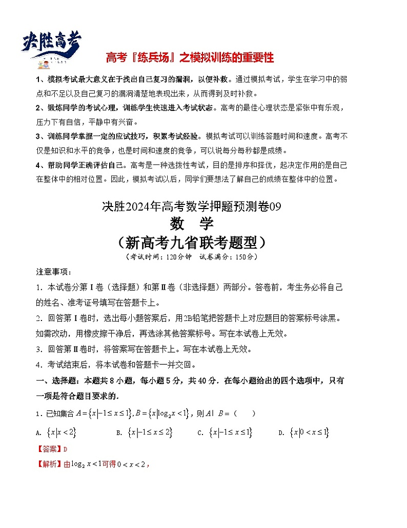 押题预测卷09-决胜2024年高考数学押题预测模拟卷（新高考九省联考题型）01