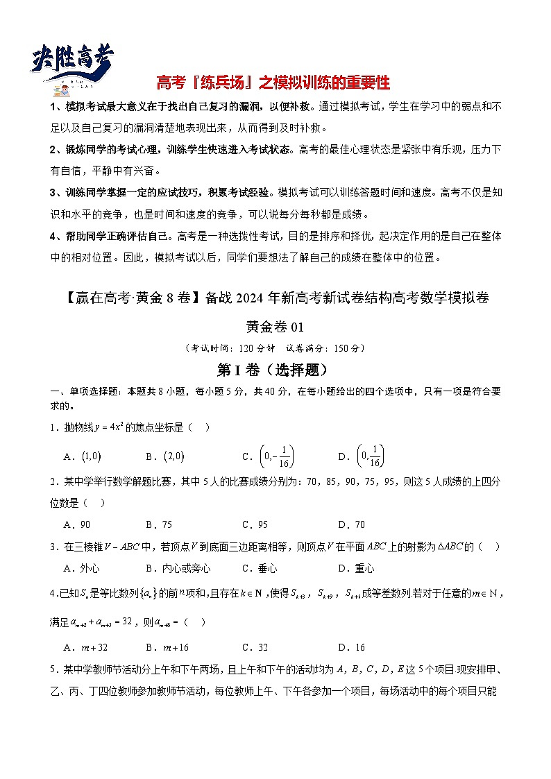 模拟卷01（2024新题型）-【赢在高考·模拟8卷】备战2024年高考数学模拟卷01（原卷版）第1页