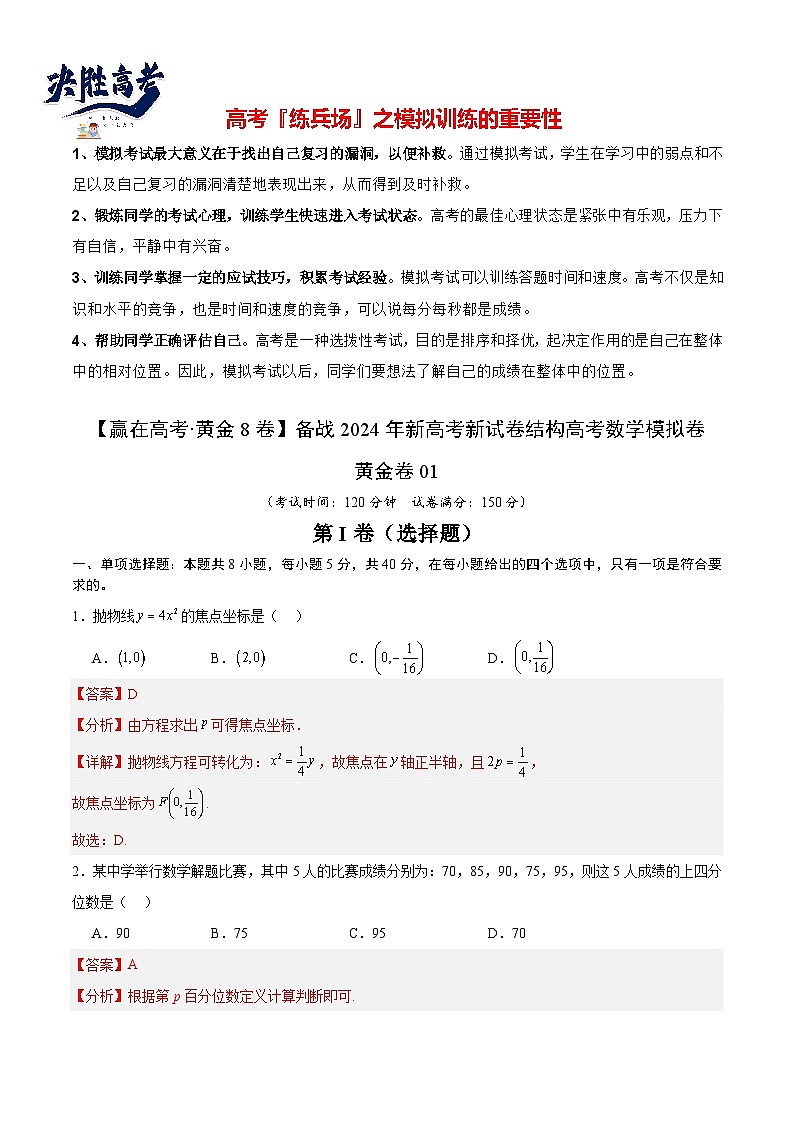 模拟卷01（2024新题型）-【赢在高考·模拟8卷】备战2024年高考数学模拟卷01（解析版）第1页
