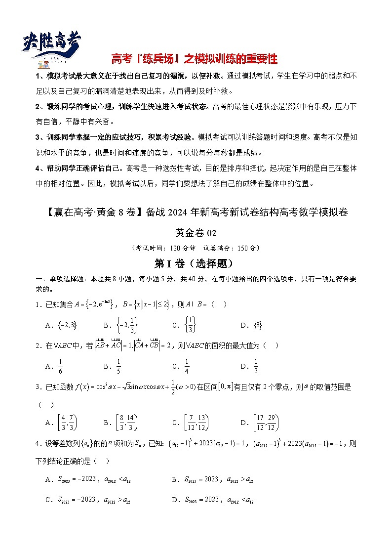 模拟卷02（2024新题型）-【赢在高考·模拟8卷】备战2024年高考数学模拟卷（新题型地区专用）01