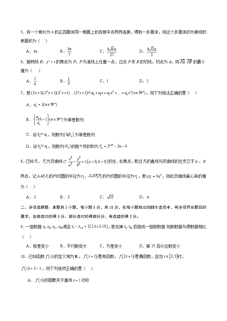 模拟卷02（2024新题型）-【赢在高考·模拟8卷】备战2024年高考数学模拟卷（新题型地区专用）02