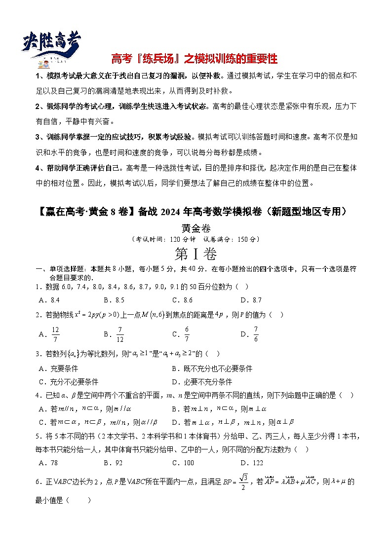 模拟卷03（2024新题型）-【赢在高考·模拟8卷】备战2024年高考数学模拟卷第1页