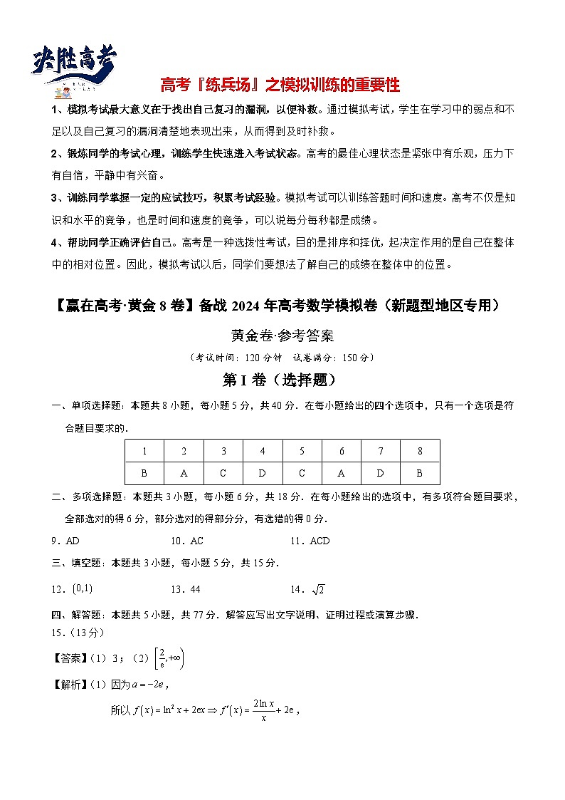 模拟卷03（2024新题型）-【赢在高考·模拟8卷】备战2024年高考数学模拟卷（参考答案）第1页