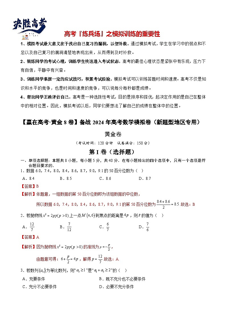 模拟卷03（2024新题型）-【赢在高考·模拟8卷】备战2024年高考数学模拟卷（参考解析）第1页