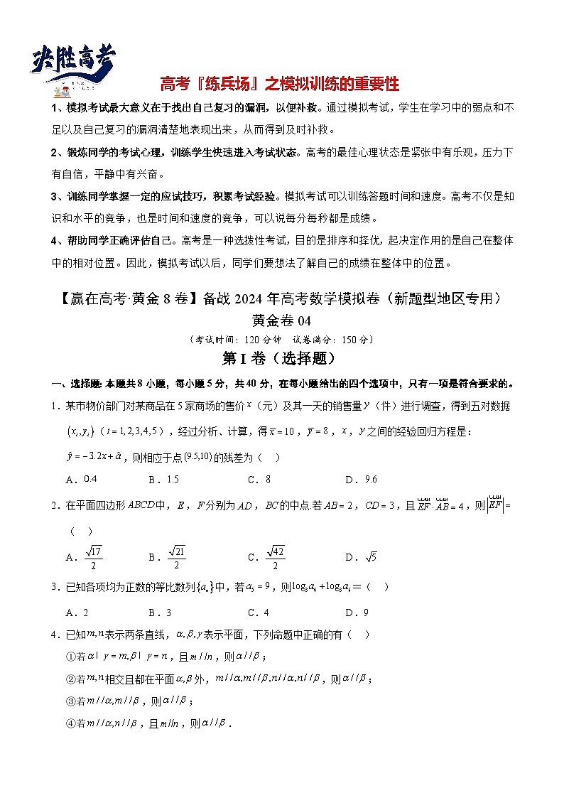 模拟卷04（2024新题型）-【赢在高考·模拟8卷】备战2024年高考数学模拟卷（新题型地区专用）01