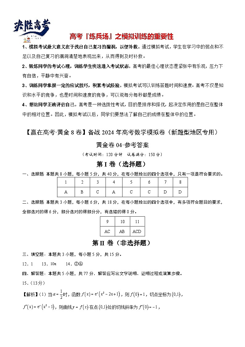 模拟卷04（2024新题型）-【赢在高考·模拟8卷】备战2024年高考数学模拟卷（新题型地区专用）01